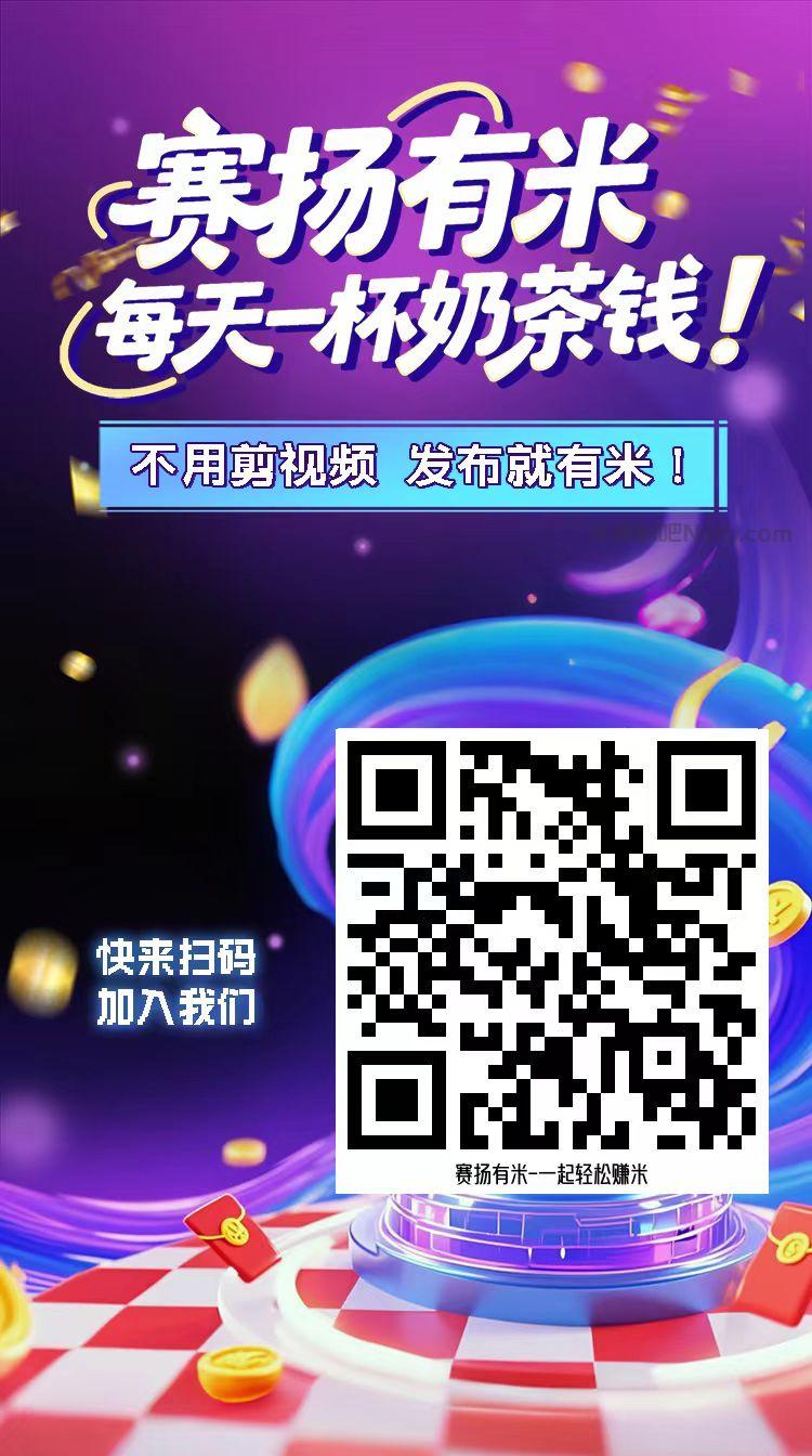 钟祥【赛扬有米】宝妈学生居家线上视频代发兼职平台,0撸赚米项目 第4张 钟祥【赛扬有米】宝妈学生居家线上视频代发兼职平台,0撸赚米项目 第4张